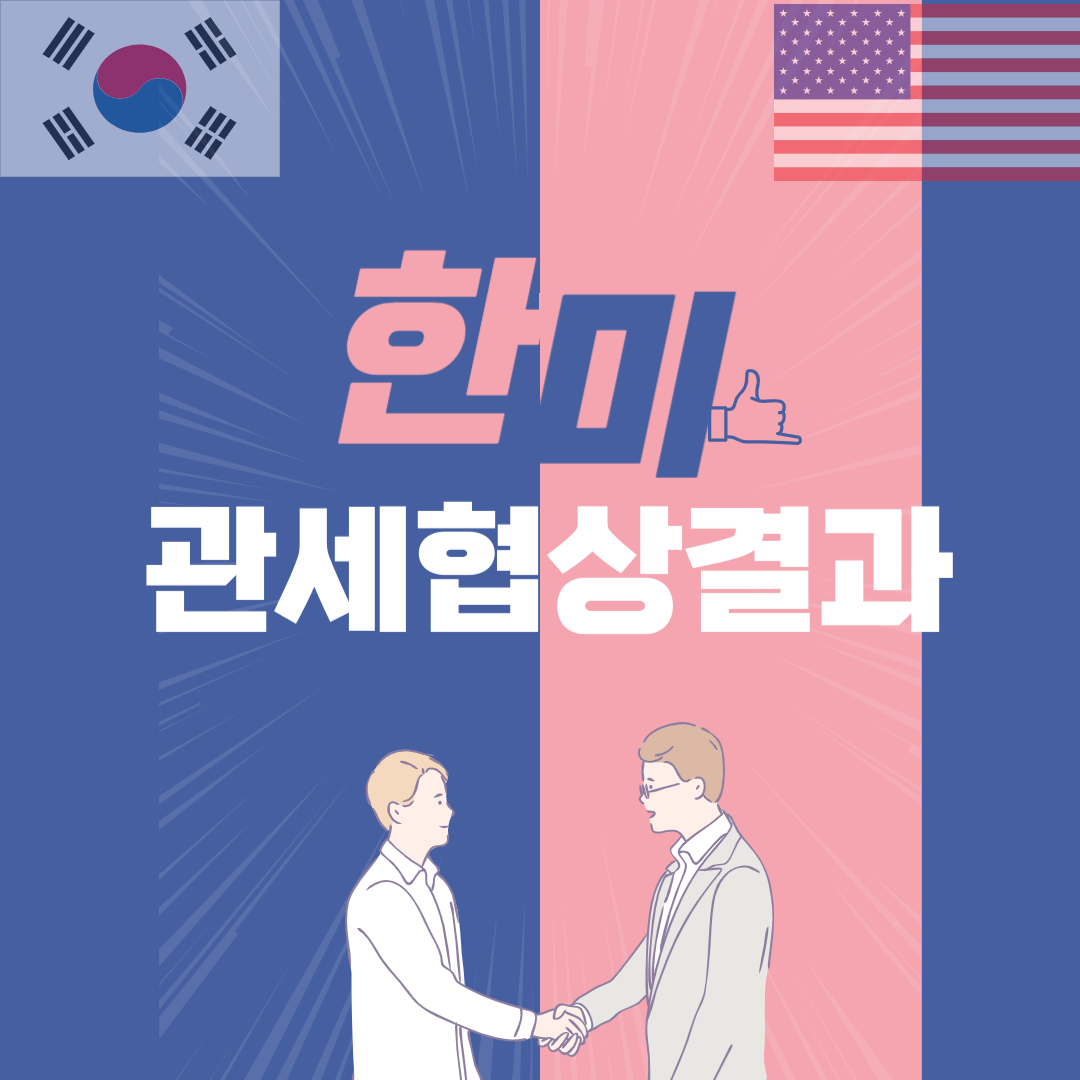 한미-관세협상-결과