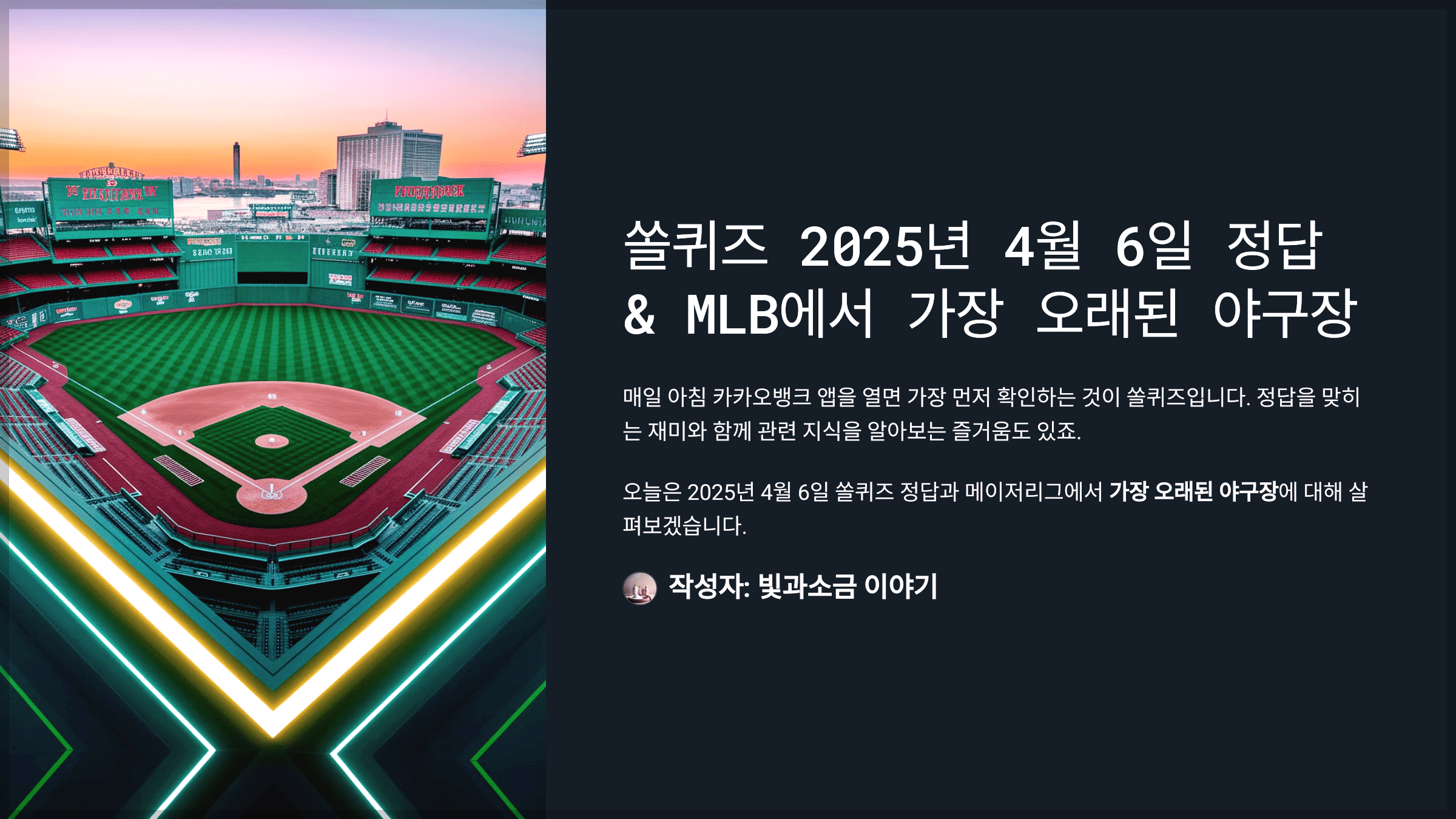 쏠퀴즈 2025년 4월 6일 정답 &amp; MLB에서 가장 오래된 야구장