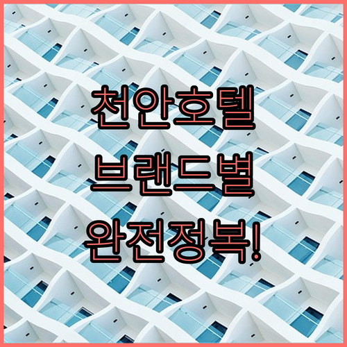 천안 출장 여행 숙박 고민 해결해 줄..