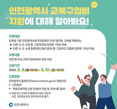 인천 교복구입비 지원 30만원 신청방법