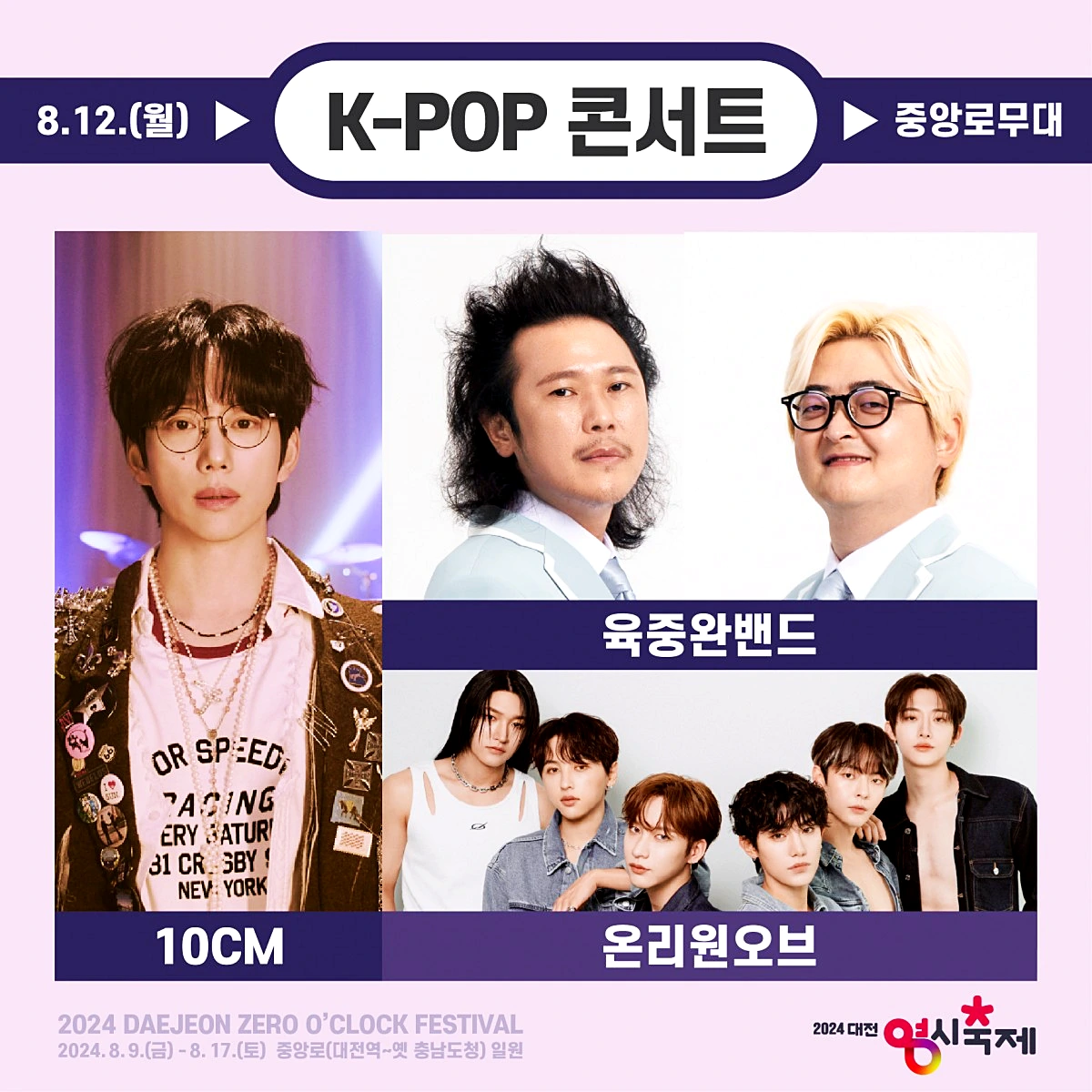 대전 영시축제 가수 라인업