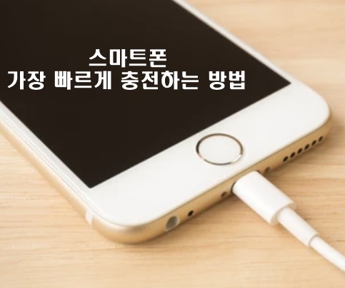 스마트폰-충전-방법
