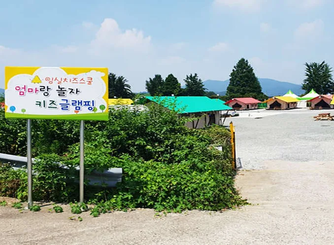 밀양 엄마랑놀자 키즈글램핑