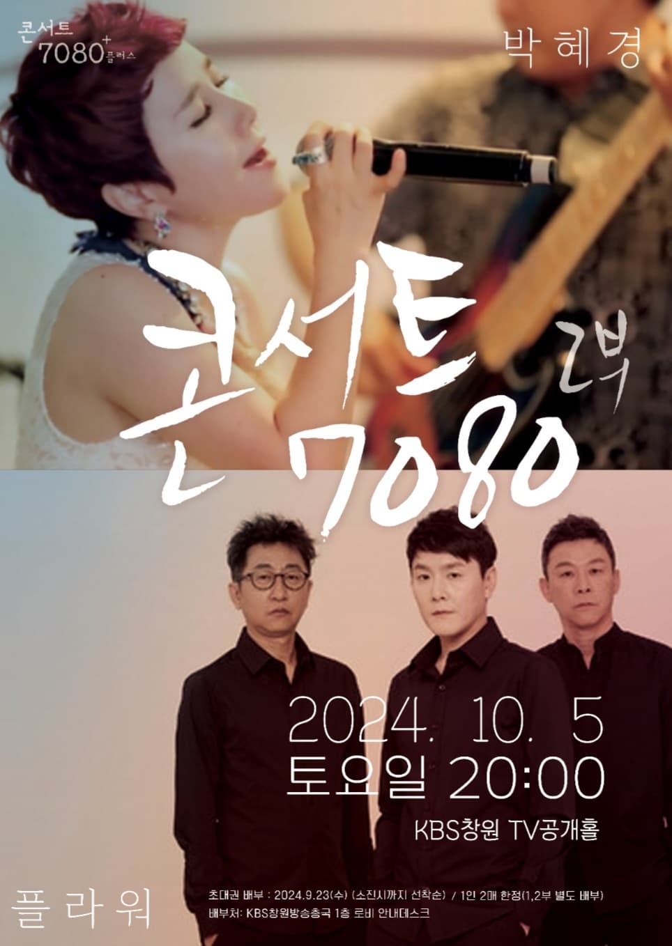 KBS-TV프로그램-콘서트7080+(플러스)-KBS창원-2부