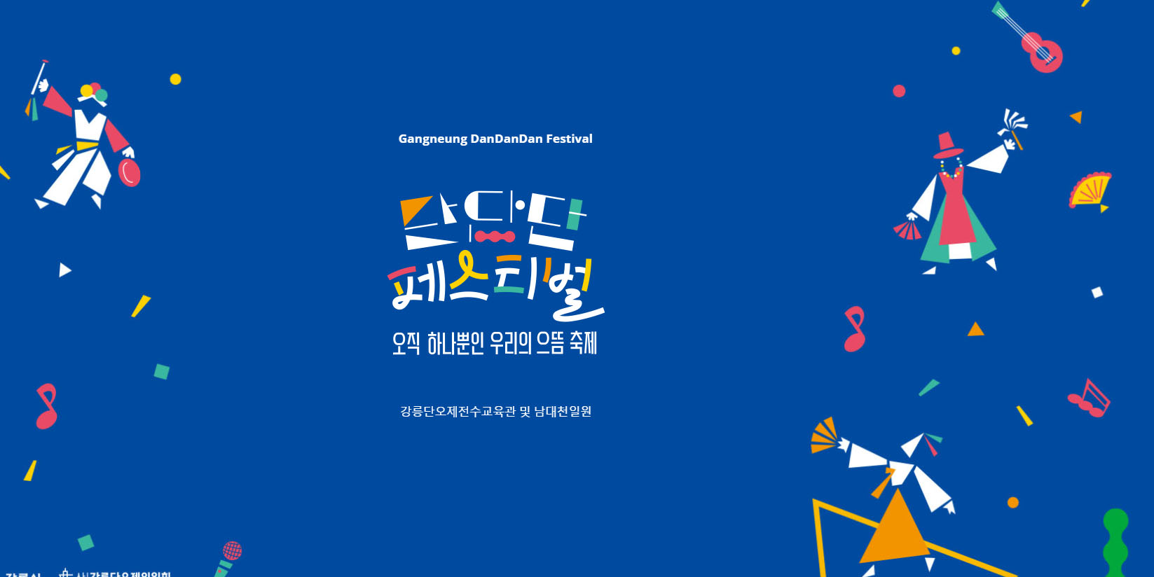 단단단페스티벌