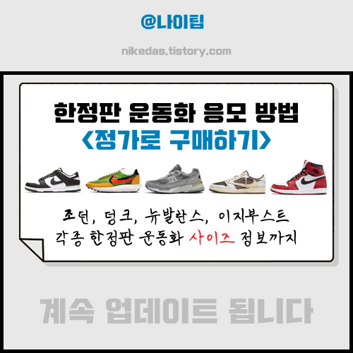 한정판 운동화 응모 및 사이즈 선택 정보