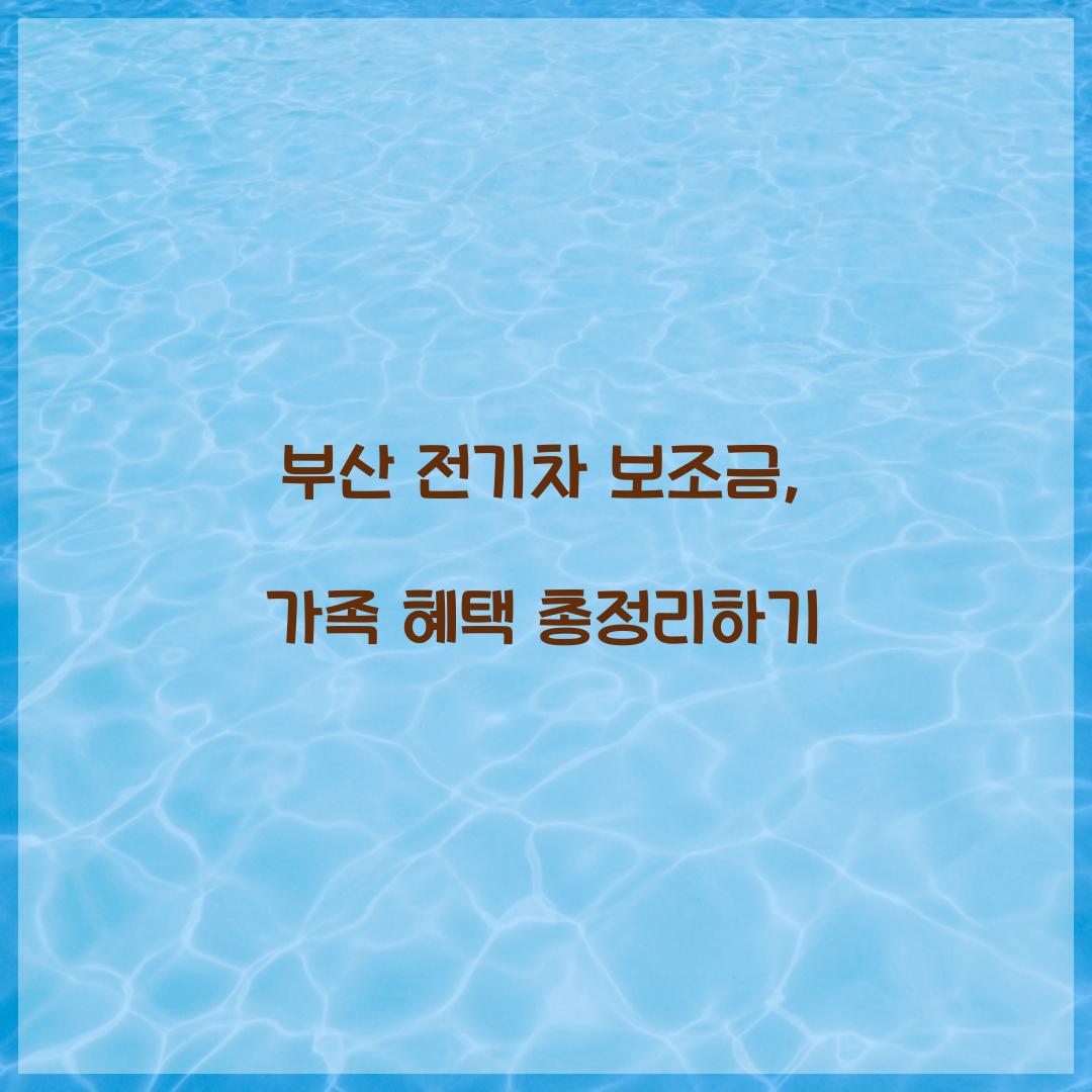 부산 전기차 보조금