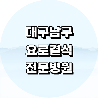 대구 남구 요로결석 병원