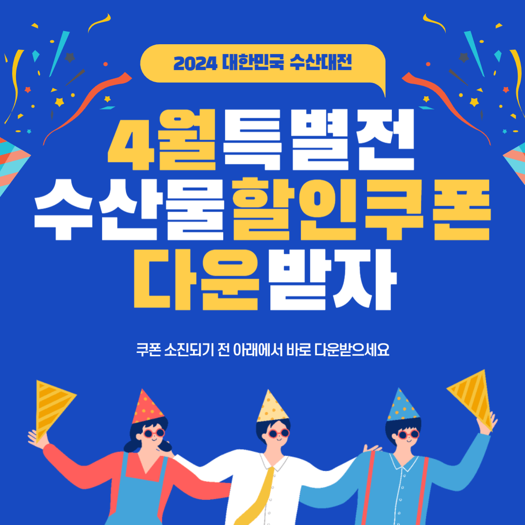 수산물 4월 할인쿠폰 다운받기