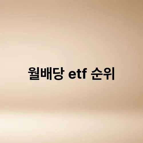 월배당 etf 순위
