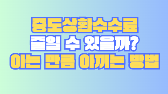중도상환수수료