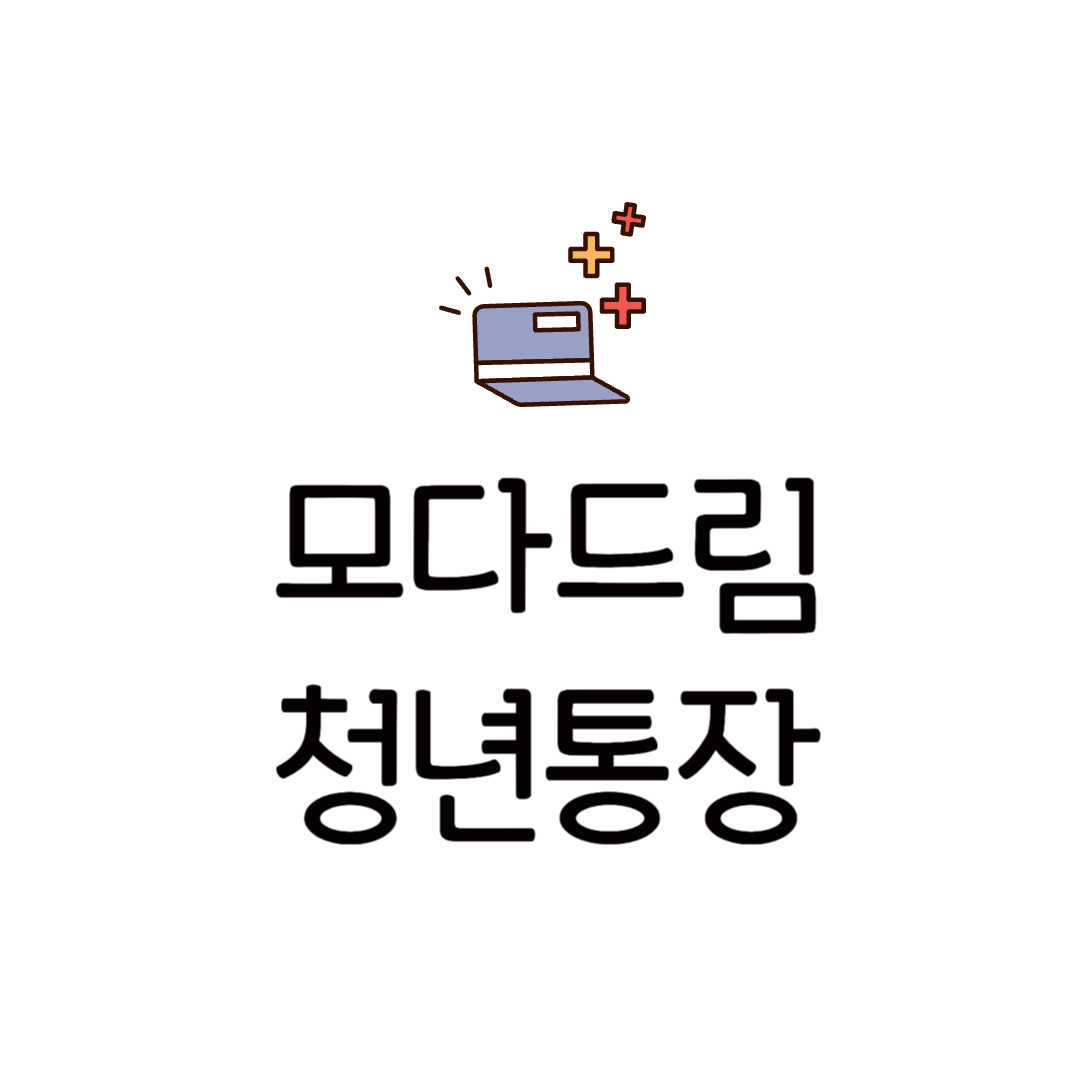 2025 모다드림 청년통장 지원사업 신청 방법