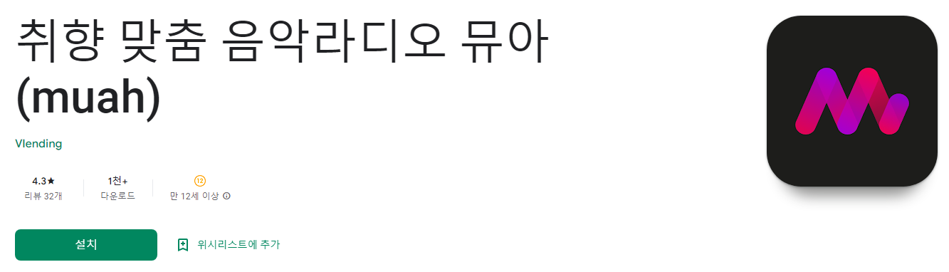 취향 맞춤 음악라디오 뮤아 (muah)