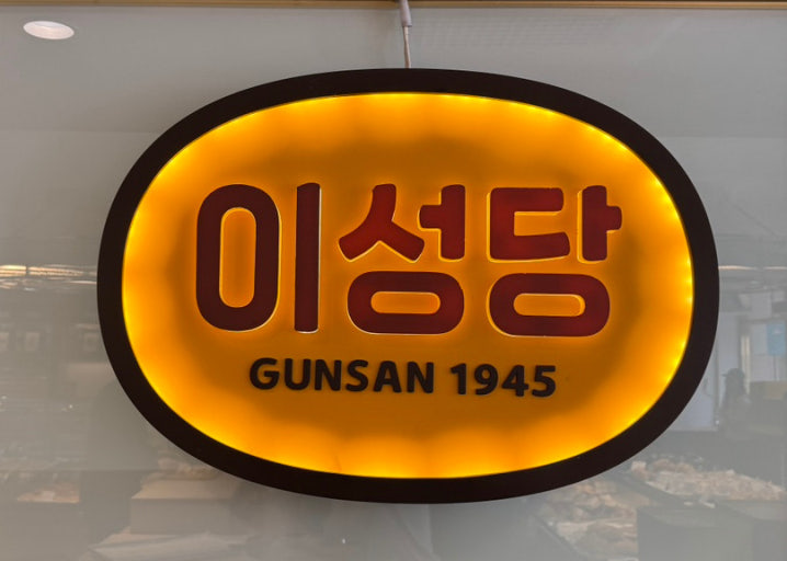 이성당