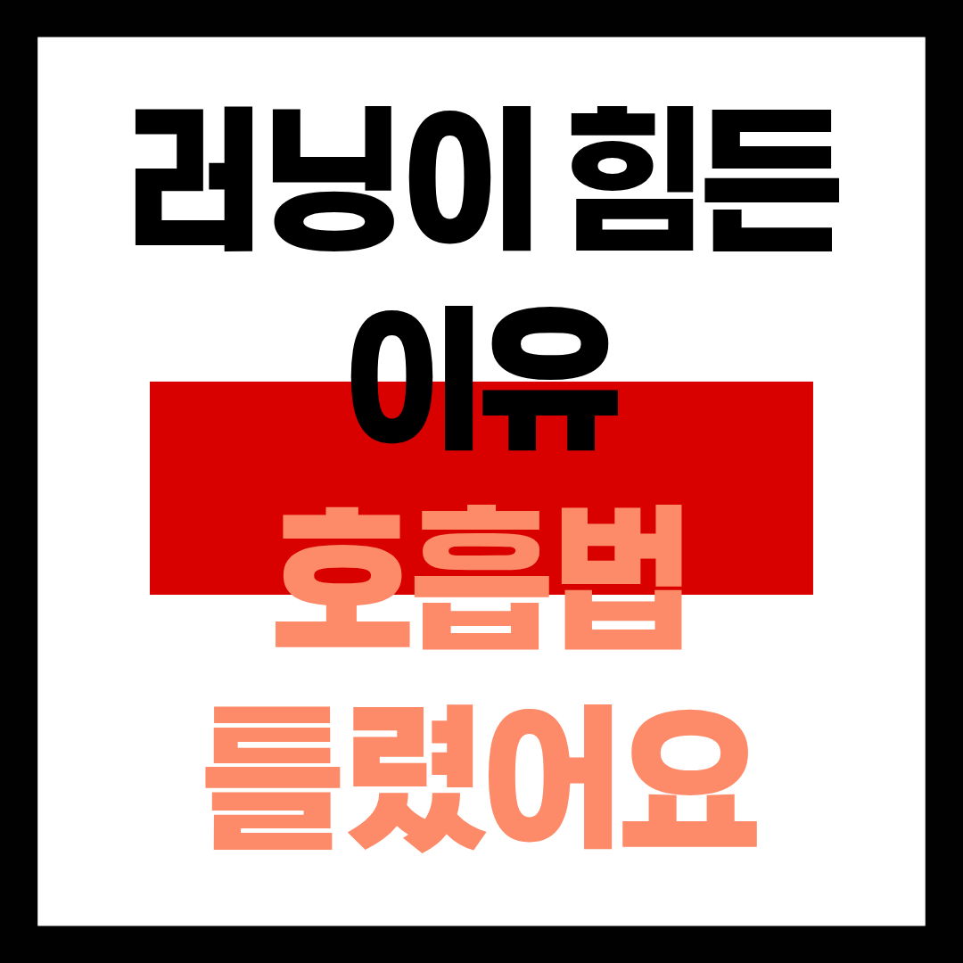 러닝 호흡법이란 무엇인지 알아보아요!