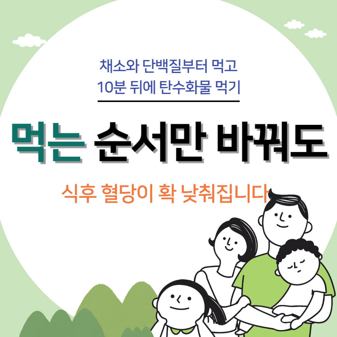 탄수화물 나중에 먹고 식후 혈당 낮추기