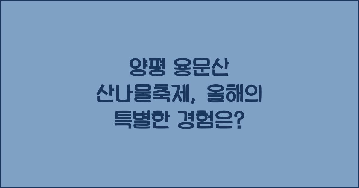 양평 용문산 산나물축제