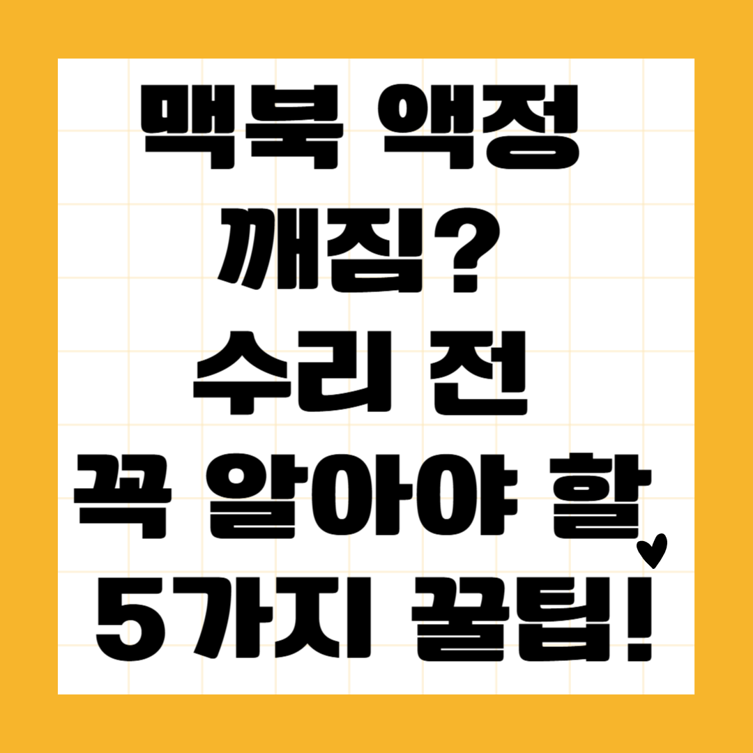 맥북 액정 깨짐? 수리 전 꼭 알아야 할 5가지 꿀팁