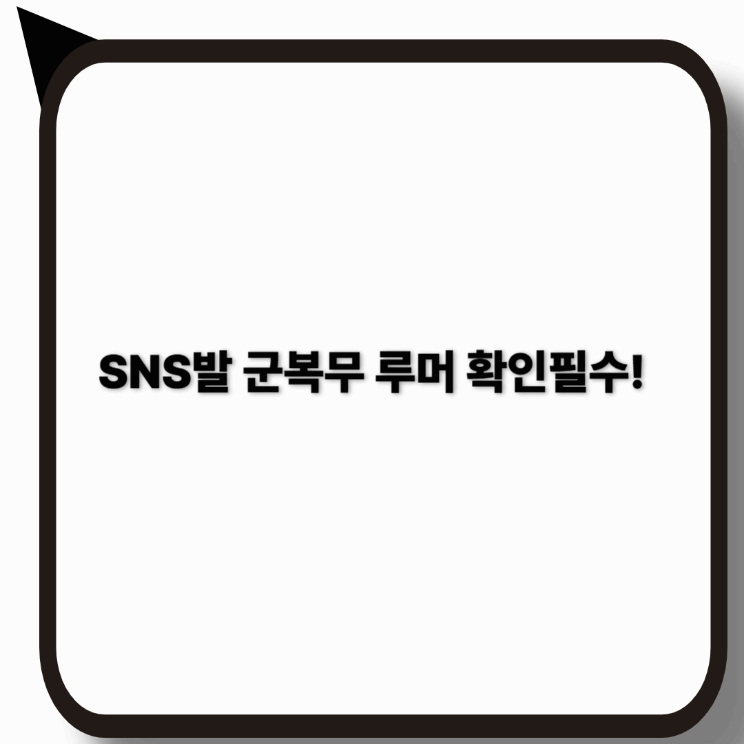 2025년 군복무 단축 루머 진실 정리｜진짜 줄어드나?