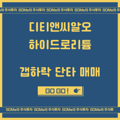 디티앤씨알오 - 하이드로리튬 - 갭하락 단타 매매 사례