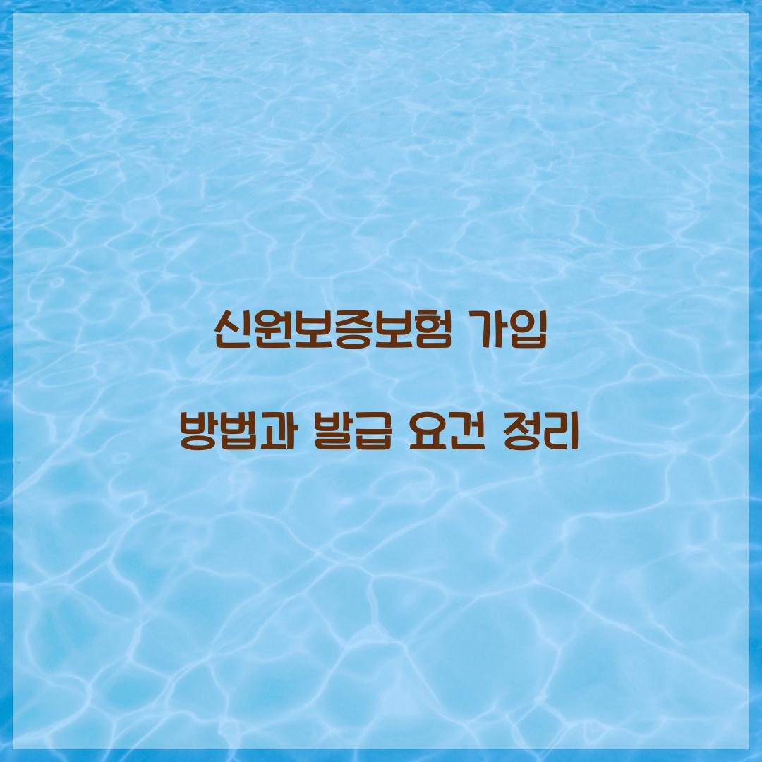 신원보증보험 가입