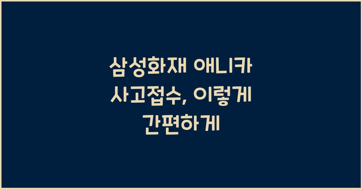 삼성화재 애니카 사고접수