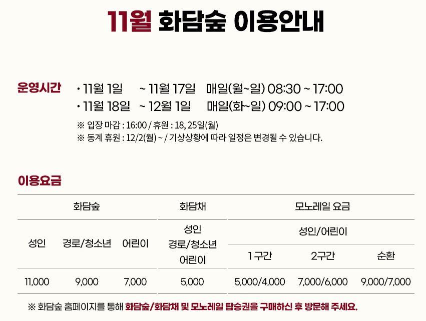 가을단풍명소 화담숲 모노레일 예약 요금 이용시간