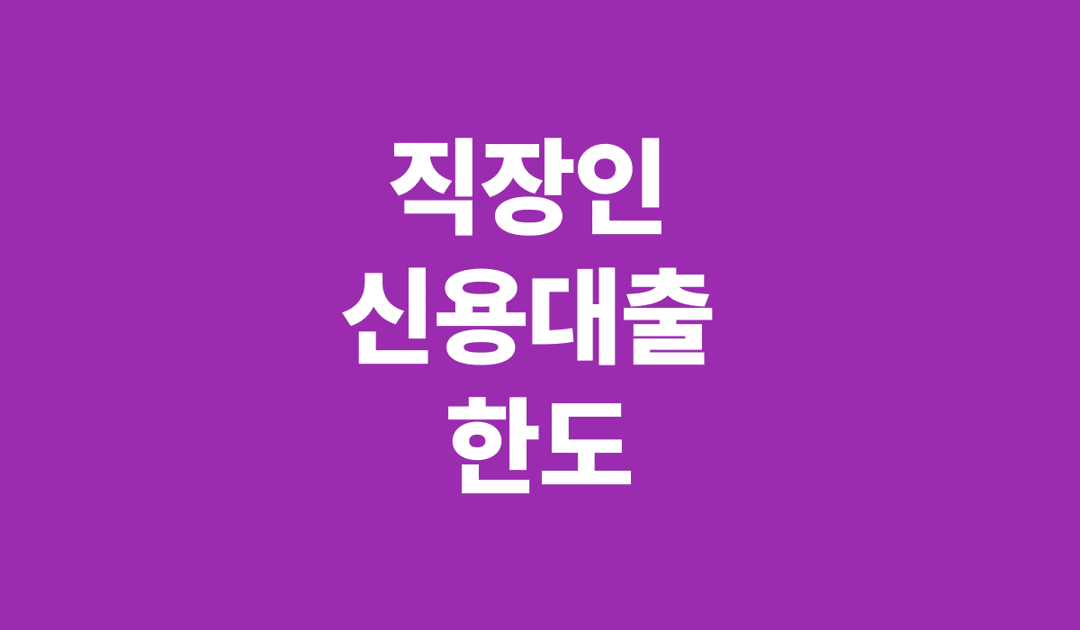 직장인_신용대출_한도_썸네일