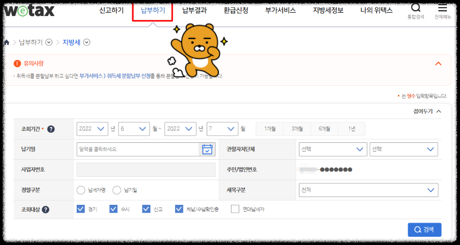 위택스 납부하기