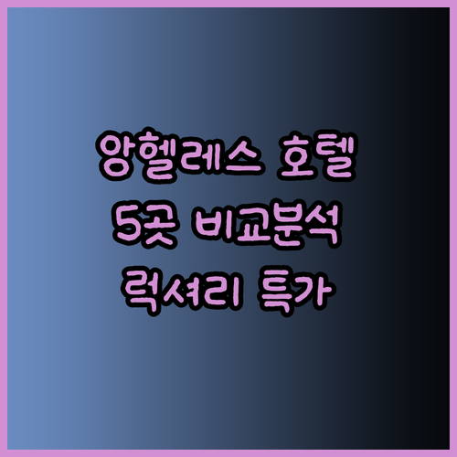 앙헬레스 호텔 추천 5곳 비교분석 놀