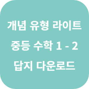 개념 플러스 유형 중등 수학 라이트 1-2 답지 2024 섬네일