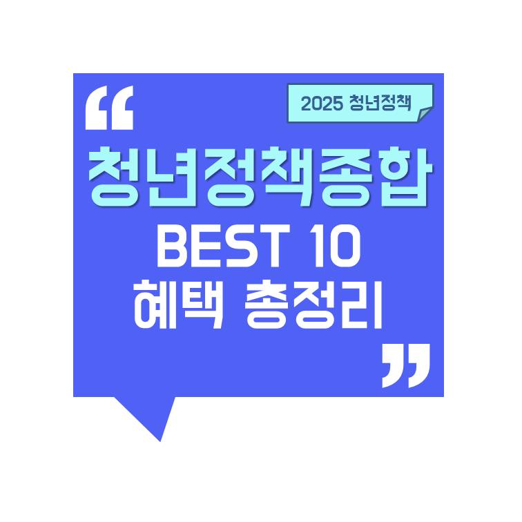 [청년정책 종합] 청년 맞춤형 정부 지원금 · 정책 총정리 – 월세, 적금, 취업, 창업까지 완벽 가이드