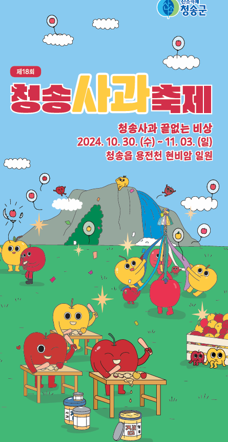 청송사과축제