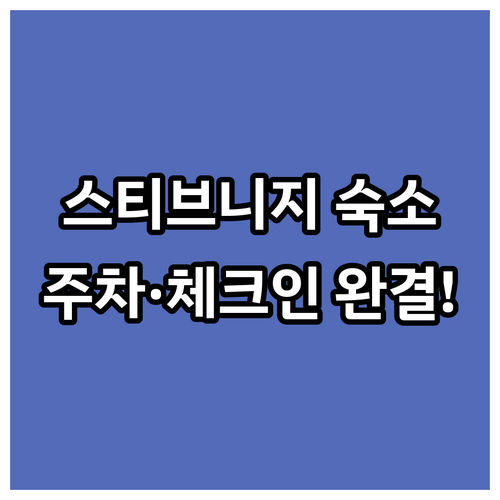 영국 스티브니지 숙소 베스트 5 특징..