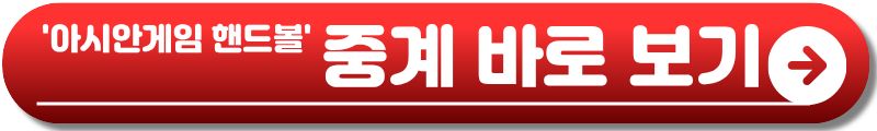 아시안게임 핸드볼