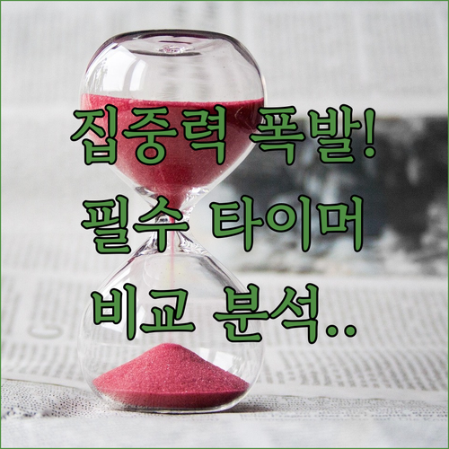 집중력 높여주는 수험생 필수품 비주얼..