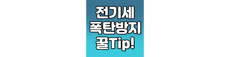 전기세 폭탄 방지 꿀팁