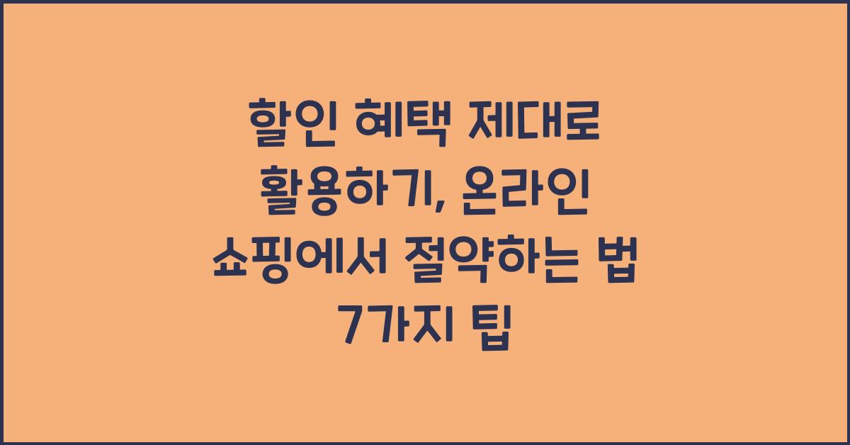 할인 혜택 제대로 활용하기, 온라인 쇼핑에서 절약하는 법