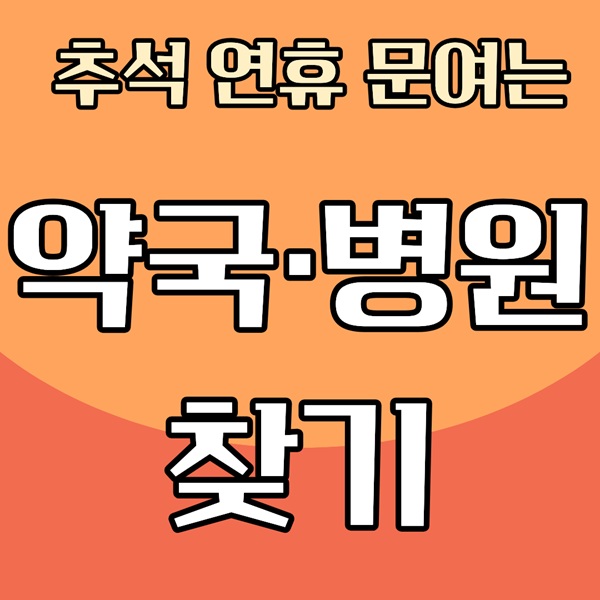 부산 사상 사하 강서 북구 응급실 병원 약국 찾기