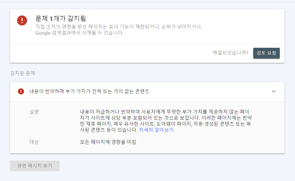 구글 페널티 (직접 조치, 퓨어 스팸) 해제 가능할까?