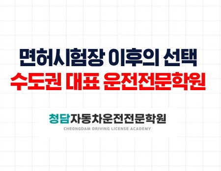 면허시험장이후청담자동차학원