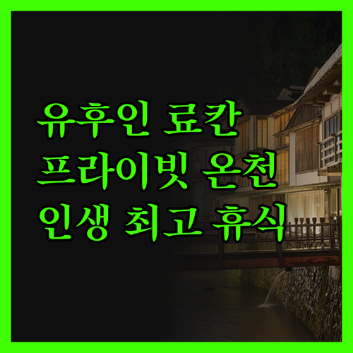 유후인 료칸, 후끈후끈 프라이빗 온천