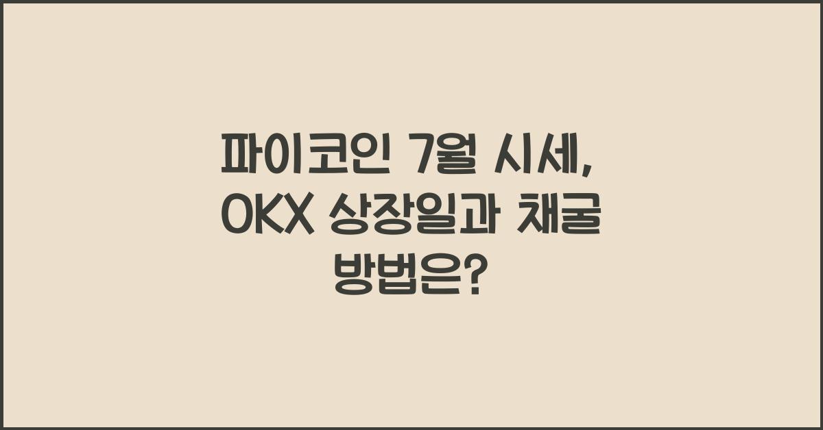 파이코인 7월