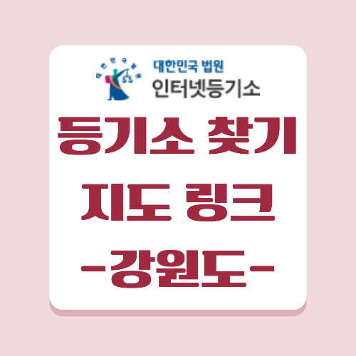 강원도 지역의 등기소 정보를 안내 해 드립니다.