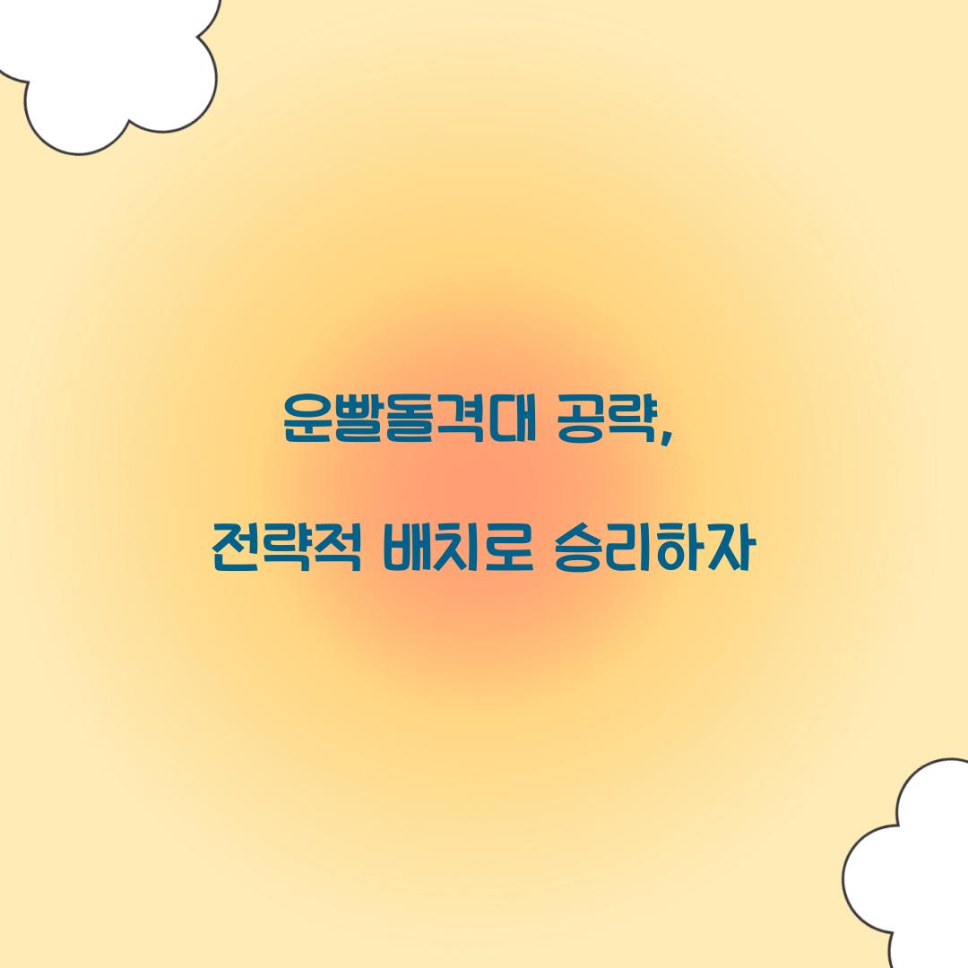 운빨돌격대 공략