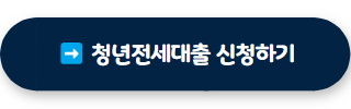 청년전세대출 02