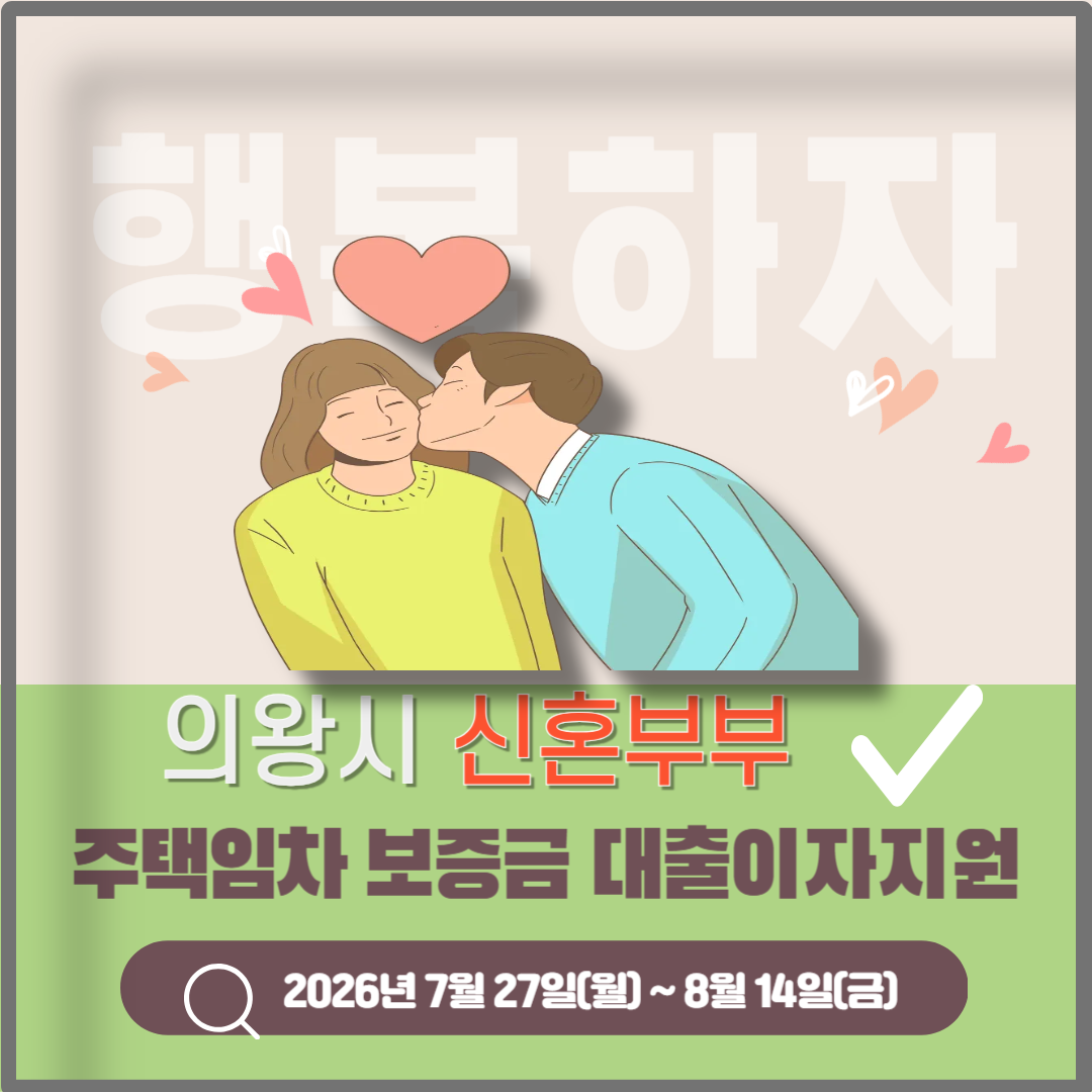 의왕시 신혼부부 주택임차보증금 대출 이자 지원금 이미지