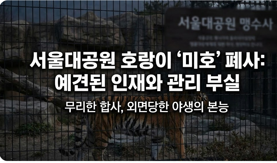 서울대공원 호랑이 폐사, 총체적 관리 부실 책임, 시베리아 호랑이 습성
