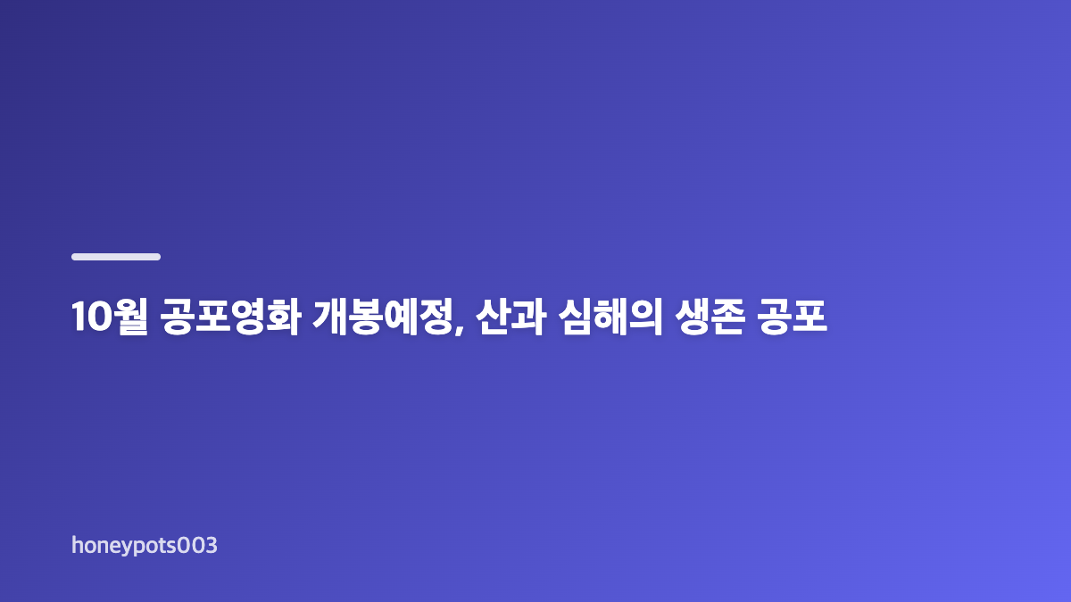2026 하반기 공포영화 개봉예정 9월 라인업