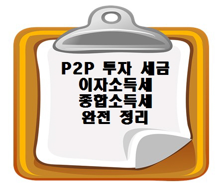 P2P 투자 세금은 얼마 이자소득세, 종합소득세 완전 정리
